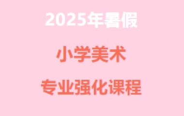 简章丨2025年暑假小学美术专业强化课程