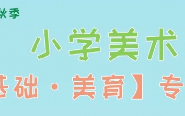 简章丨2024秋季小学美术【基础·美育】专业课程