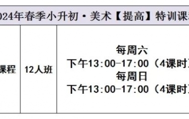简章丨2024春季小升初·美术【提高】特训课程
