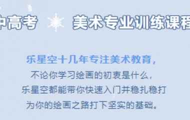 简章丨2025年寒假中高考美术专业训练课程