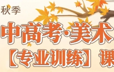 简章丨2024秋季中、高考美术专业训练课程