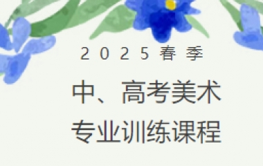 简章丨2025春季中、高考美术专业训练课程