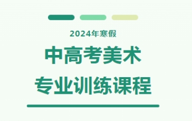 简章丨2024年寒假中高考美术专业训练课程