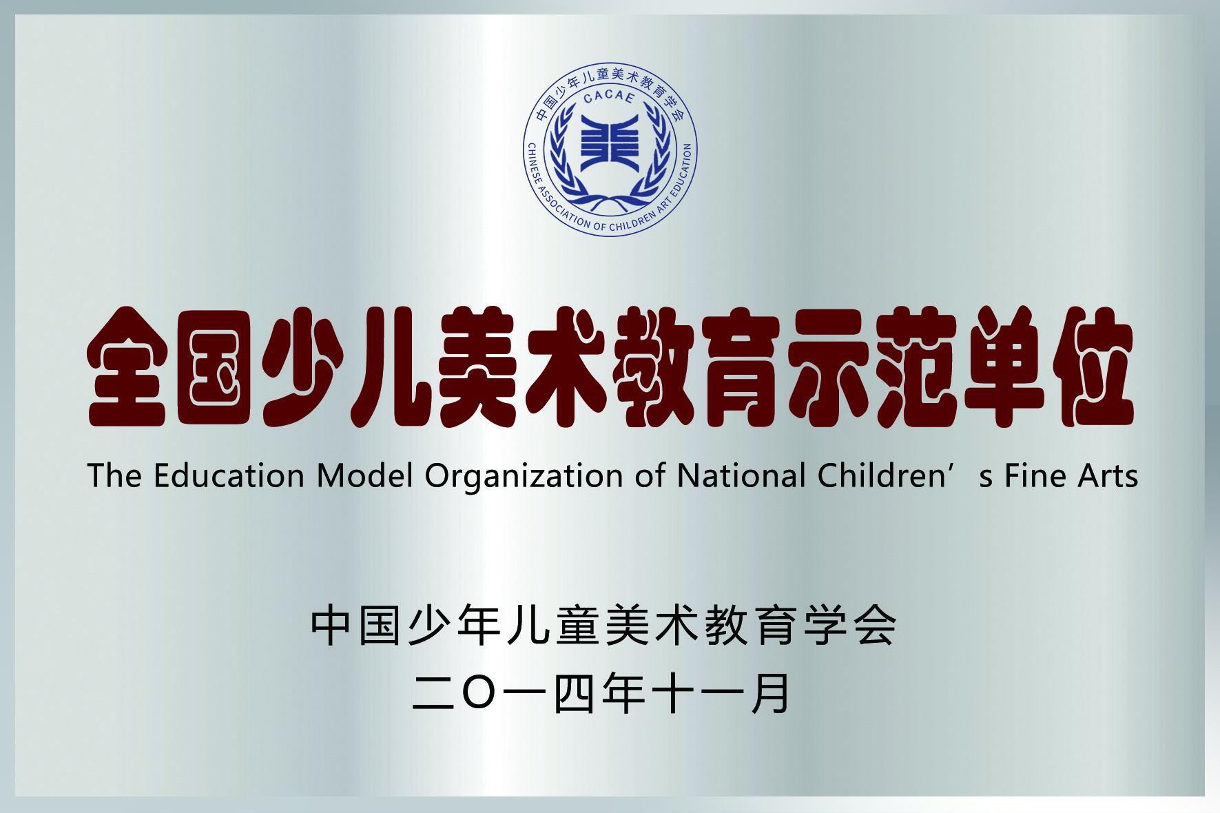 全国少儿美术教育示范单位