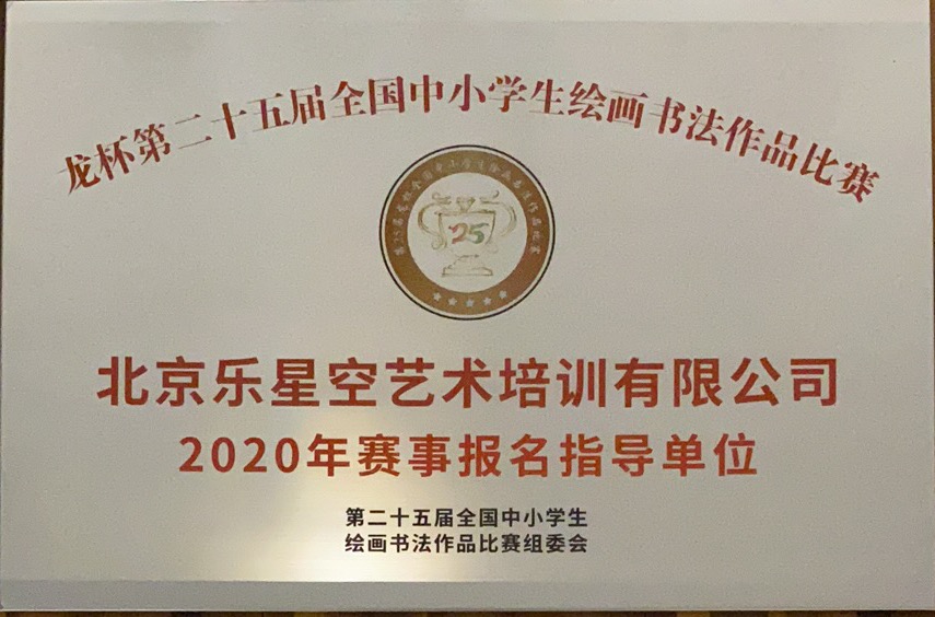 全国中小学生绘画书法作品比赛组委会