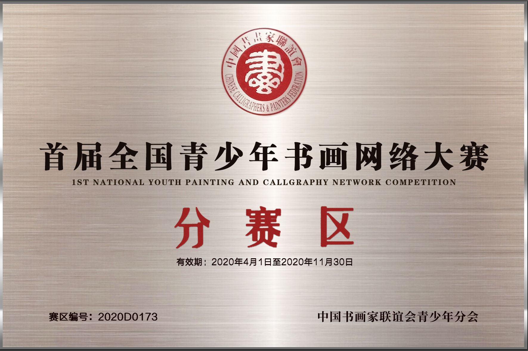 中国书画家联谊会青少年分会